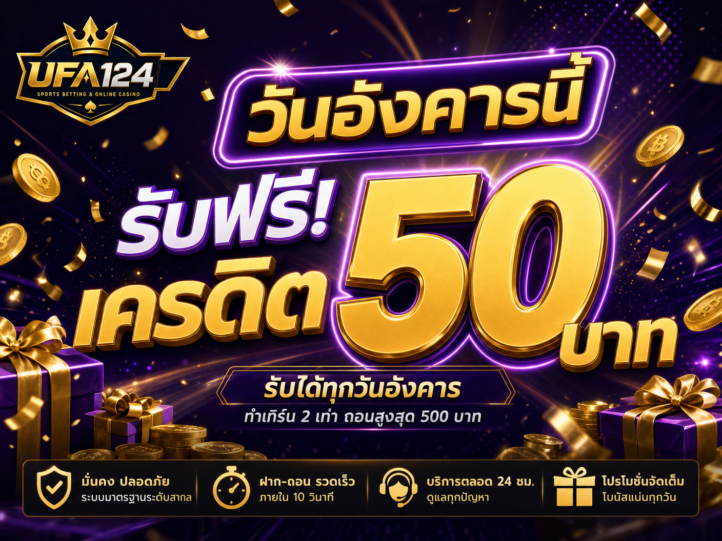 เครดิตฟรี 50 บาท (วันอังคาร)
